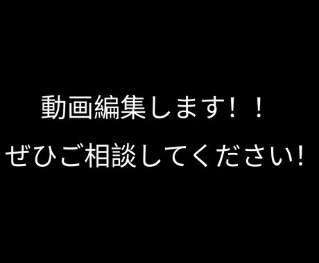 YouTubeなどの動画を編集します いいクリップなど持っているのに、動画編集困ってる方へ イメージ1