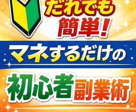 初心者必見！すぐに始められる簡単副業術教えます すぐに取り組める◎初心者にもピッタリ！マネするだけの副業術 イメージ1