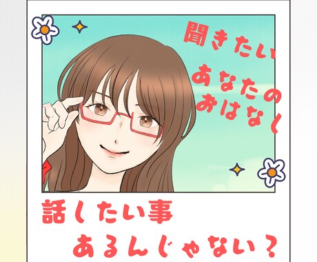 話したいこと、あるんじゃない？あなたのお話聞きます 何気ないおしゃべりで、いつの間にかスッキリ！一人反省会卒業！ イメージ1