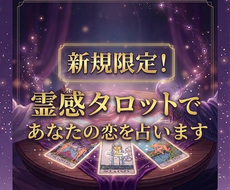新規限定大特価！霊感タロットであなたの恋を占います お試し鑑定ならココ！人気占い師による本格鑑定が受けられる イメージ1