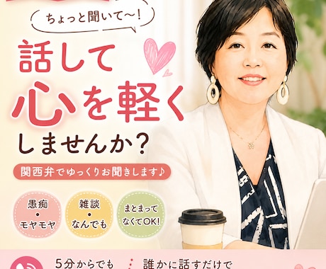 女性限定♡愚痴・モヤモヤ何でもお聞きします 5分でもOK♪関西弁でゆっくりお話をお聞きします イメージ1