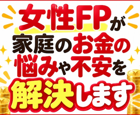 女性FPが家庭のお金の悩みや不安を解決します イメージ1