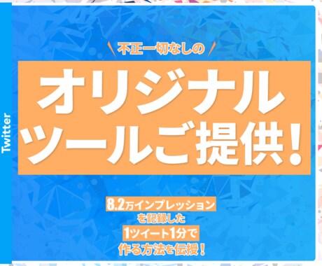 ツイート作成のオリジナルツールを提供します 毎投稿が1分で作り終わる超便利ツールをお渡します イメージ1