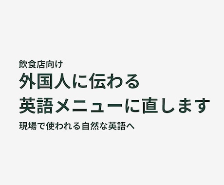 飲食店向け｜伝わらない英語メニューを自然にします 実際の飲食現場で使われる自然な英語に調整します イメージ1