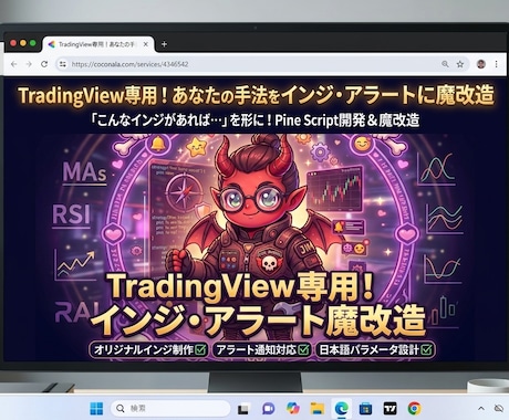 TradingView用オリジナルインジ作成します あなたのトレード手法を完全可視化！インジ開発＆魔改造します イメージ1