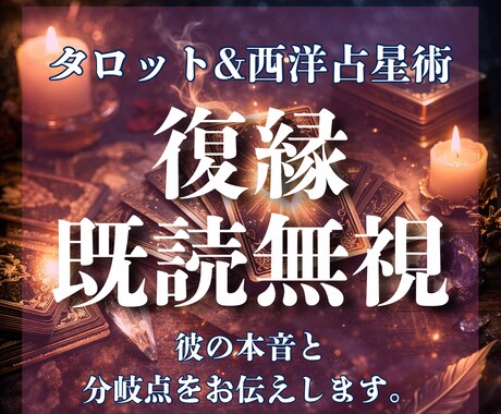 既読無視・冷めた彼…復縁できる？彼の本音を占います 無理かもと感じたあなたへ。彼の本音と分岐点をお伝えします。 イメージ1