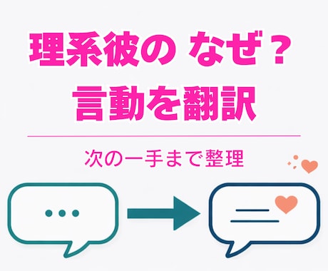 理系彼のなんで？と感じる言動を同業目線で解説します 現役エンジニアが理系男子のふしぎ言動を翻訳！次の一手まで提案 イメージ1