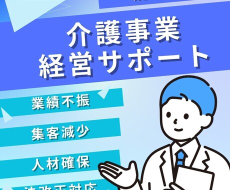 介護経営のお悩みサポートます 経営回復！起業サポート！業績向上！人材確保！ イメージ1
