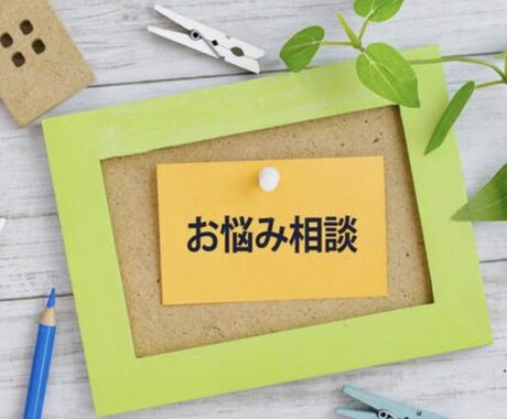 恋愛相談にのります 悩みは誰かに話して心を軽くしよう！ イメージ1