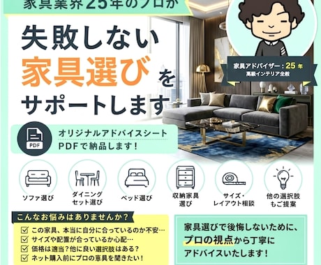 インテリア25年のプロが家具選びをサポートします インテリア専門のプロが、家具選びアドバイスPDFをご提供 イメージ1