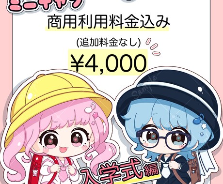 商用利用料込み‼️ランドセル姿のミニキャラ描きます 春にぴったり！期間限定の量産イラスト！商用利用可！ イメージ2