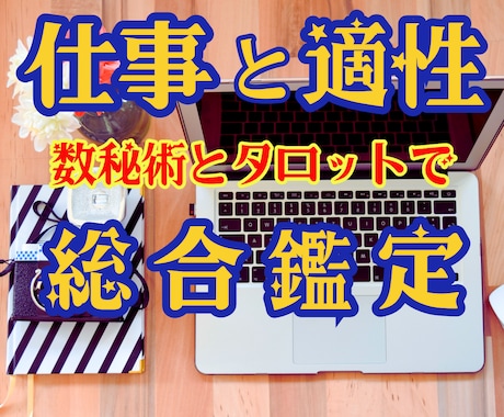 霊感タロット★数秘術★【仕事と適性】深く霊視します ★あなたの隠れた適正★適職を教えます★就職・転職・仕事★ イメージ1