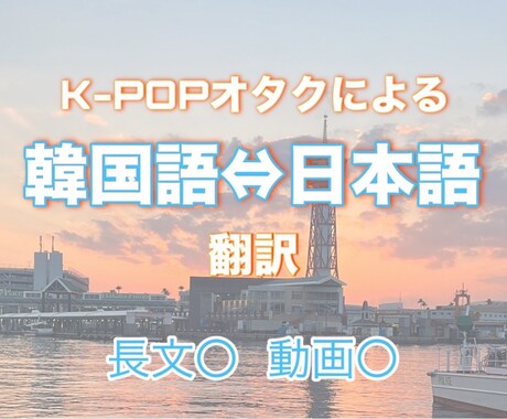 日⇔韓　推し・恋人・友人へのメッセージ翻訳します 【日⇔韓】深夜もOK！K-POP雑食オタクがお手伝いします！ イメージ1