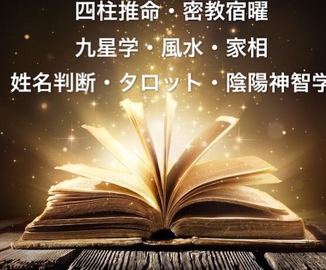 四柱推命・密教因縁・タロットで心読み未来を占います 四柱推命・密教宿曜因縁術、タロットなど正統派占いで鑑定します イメージ1