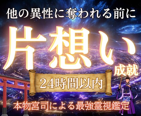 遂に片想いが実現する卍魂の深淵を読み解きます 【想いの真意を深く視て成就へ導く】大ボリューム霊視鑑定 イメージ1