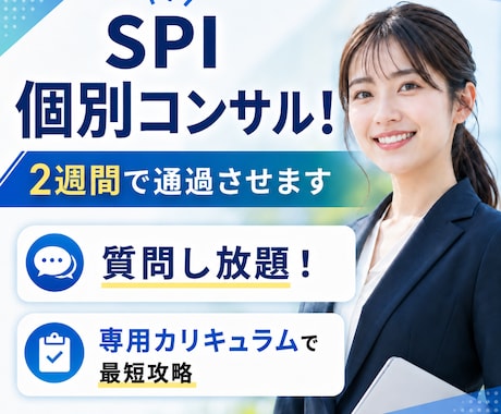 SPI個別コンサル！あなたを2週間で通過させます イメージ1