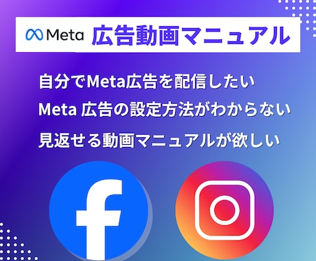 Meta広告│自分で設定～配信できる動画提供します インスタ・Facebook広告を自社で運用したい方向けの動画 イメージ1