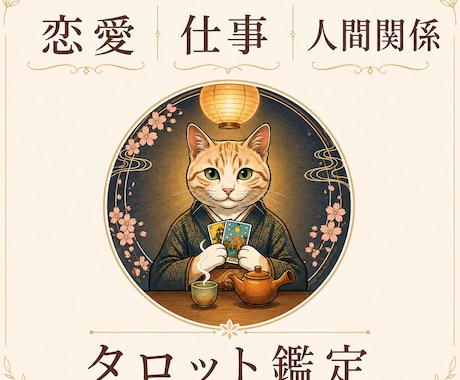 タロットで恋愛・仕事・人間関係を鑑定します 心に寄り添い丁寧に読み解きます イメージ1