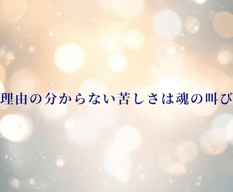 理由が分からない苦しさを霊視し本音を言葉にします 自分でも説明できない苦しさこそ魂が発してる本音、気づいてる？ イメージ1
