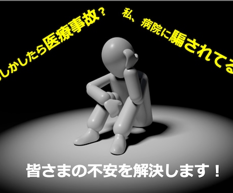 医療事故/過誤の相談★現役の医師が判断します 医療事故や医療過誤で納得できないことがありませんか？ イメージ1