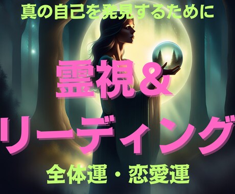深い洞察による霊視＆魂のリーディングにより占います 深い霊視と魂の解析を通じて、真の自己を発見するための鑑定です イメージ1