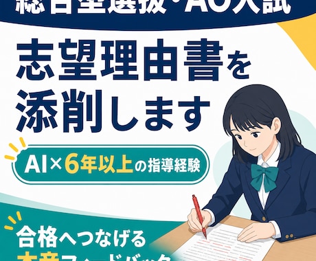 総合型選抜／AO入試の志望理由書を添削します イメージ1
