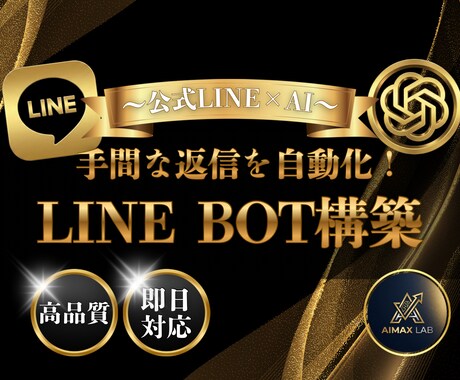 LINEの返信自動化！LINE BOT構築します 手間な返信作業はAIにお任せ！ イメージ1