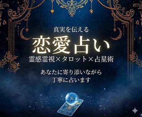 恋愛占い｜霊視・タロット・占星術で占います 片思い・復縁・複雑な恋愛など、寄り添いながらお答えします。 イメージ1