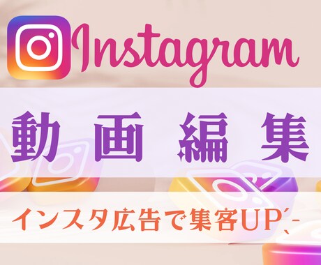 インスタ用のショート動画を作ります Instagramで自分だけの動画を発信したい人のために イメージ1