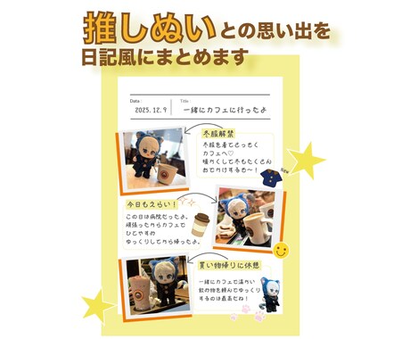 あなたの推しぬいとの日々を日記風に仕上げます 推しぬいの写真を可愛く記録したい人、必見！！ イメージ1