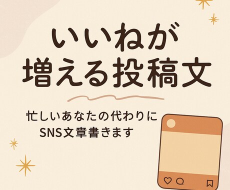 インスタ対応　SNS（投稿文）魅力的に仕上げます 魅力が伝わるキャプション作成します イメージ1