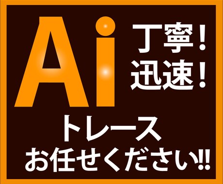 迅速・丁寧にトレース致します 荒い画像・下絵を丁寧にトレース・データ化します。 イメージ1