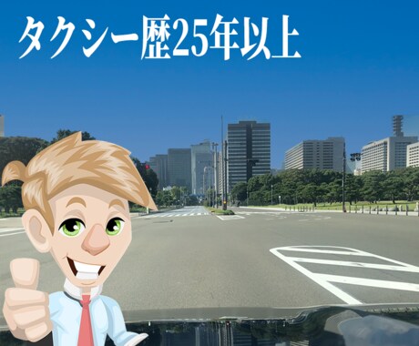 タクシー運転手を目指す方から相談をお受けします ☆ 誰にも言えない、悩みや愚痴を聞かせて下さい ☆ イメージ1