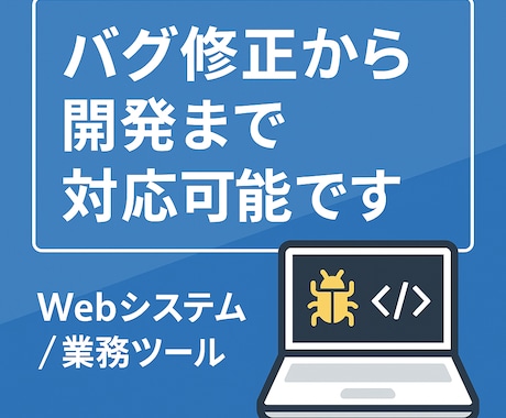 バグ修正・改修・機能追加・ツール開発まで対応します 小さな不具合から業務ツール開発まで、丁寧にサポートします！ イメージ1