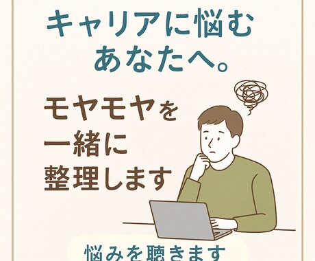 仕事が合わない・辞めたい気持ちを整理します 仕事が合わない、辞めたい気持ちを吐き出しませんか？ イメージ1