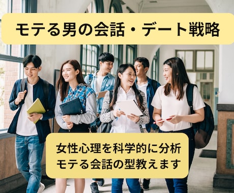 女子ウケを理論的に解析！大学生の恋愛相談に乗ります 恋愛にもロジックがある。最短で彼女を作る戦略を教えます。 イメージ1