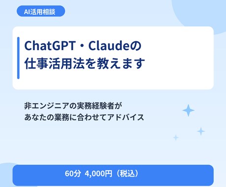 ChatGPT・Claudeの仕事活用法を教えます 非エンジニアの実務経験者が丁寧にサポート イメージ1