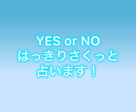 即日納品！YES/NOの結果だけズバッと伝えます 迷ったら即決！シンプルなYES/NO占いでスピーディーに回答 イメージ1