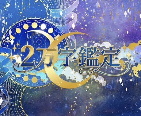 占星術×数秘×四柱推命で作成します 【2万字超】占星術×数秘×四柱推命で「あなたの人生の攻略本」 イメージ1