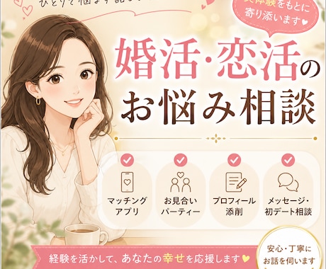 婚活・恋活のお悩みを実体験をもとに一緒に考えます マッチングアプリ・婚活パーティー・初デートなど！ イメージ1