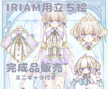 立ち絵の魂募集をしてます IRIAM用立ち絵、完成品ですので購入後すぐデビュー可能です イメージ1