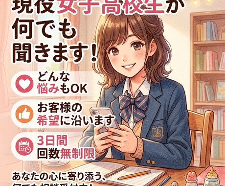 現役高校生が何でもお悩み相談聞きます 高校生ならではの視点で相談にのったり、愚痴を聞いたりします！ イメージ1