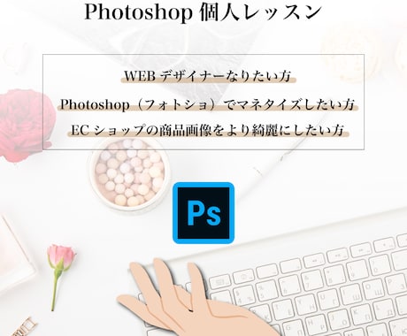 Photoshopの基本〜応用を教えます 初心者歓迎！プロのWEBデザイナーが教えます（90分×3回） イメージ1