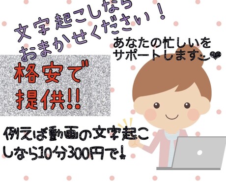 10分300円！動画、テープの文字起こし代行します あなたの忙しいを格安でサポートします！即日対応可能です！ イメージ1