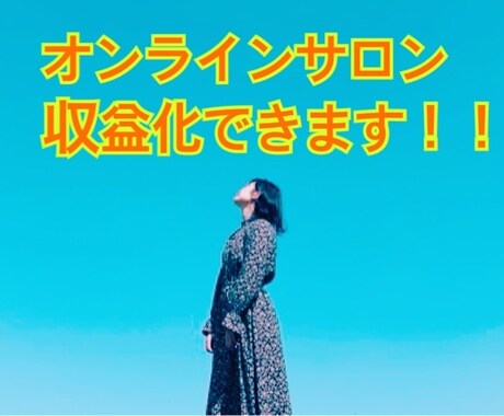 オンラインサロン、収益化する方法教えます オンラインサロンで失敗した経験をお持ちの方、もう大丈夫です。 イメージ1