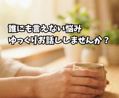 パニック障害の悩み、メッセージでゆっくり伺います パニック相談の悩み、メッセージで丁寧にお話し伺います イメージ2