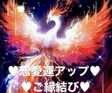 恋愛に強い鳳凰を味方に付けて御縁結びをします 鳳凰をお呼びしあなたに付いて頂き縁結びの力を頂きます｡ イメージ1
