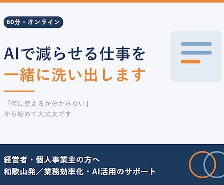 あなたの会社のAIで減らせる仕事を洗い出します イメージ1