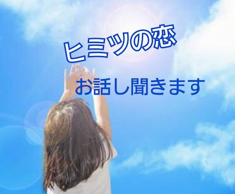 誰にも言えない恋の話お聞きします モヤモヤしているその気持ちお聞きします〜 イメージ1