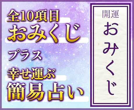 おみくじ＋占い｜全10項目おみくじ＋占い鑑定します 私だけのオリジナル占術で12,000名以上の鑑定実績♪ イメージ1